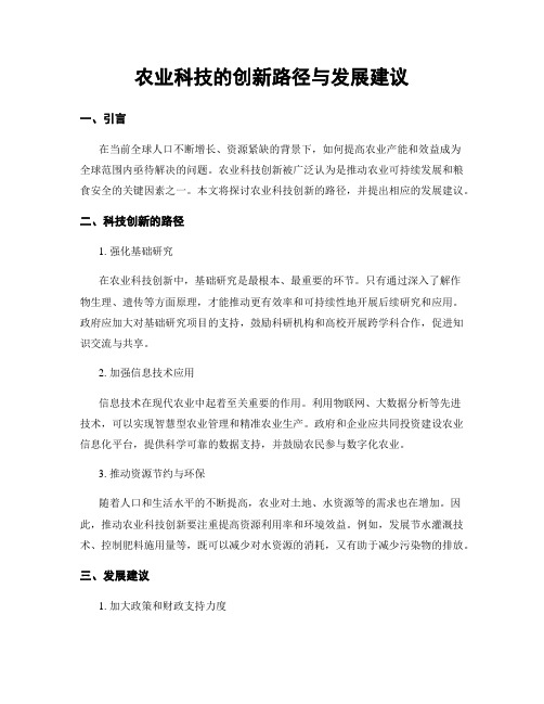 农业科技的创新路径与发展建议