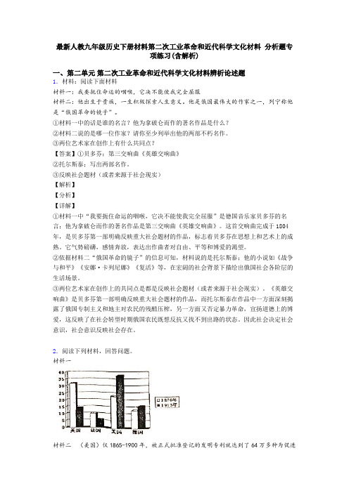 最新人教九年级历史下册材料第二次工业革命和近代科学文化材料 分析题专项练习(含解析)