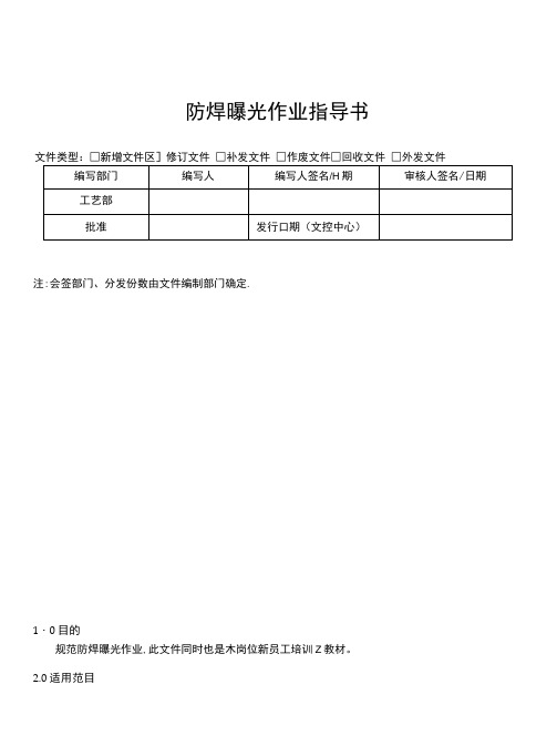 防焊曝光作业指导书.docx