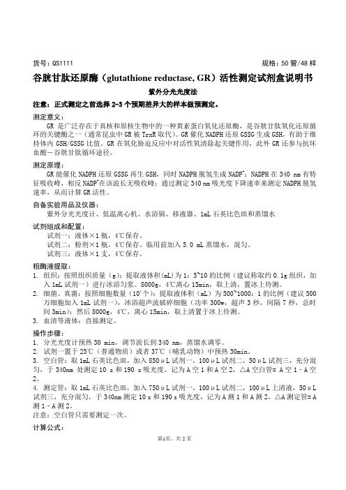 谷胱甘肽还原酶(glutathione reductase, GR)活性测定试剂盒说明书