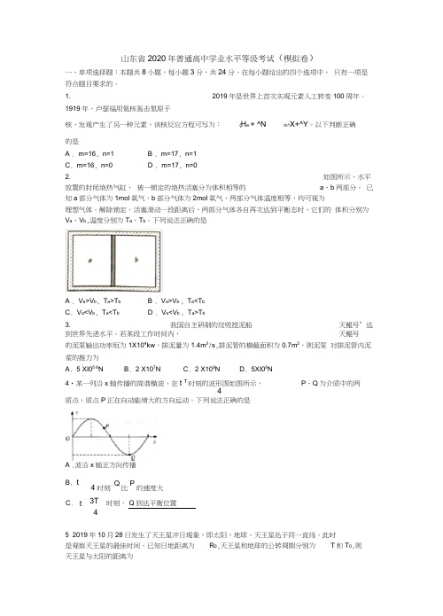 (完整版)山东省2020年普通高中学业水平等级考试(word版含答案)