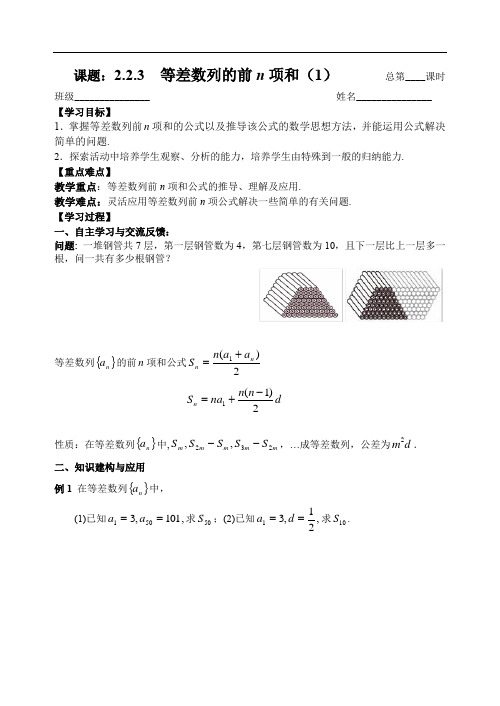 苏教版数学必修五：2.2.3等差数列的前n项和(1)【教师版】