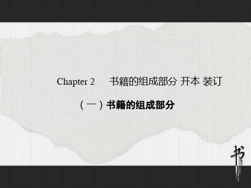 2.-书籍的组成部分及开本、装订(1)