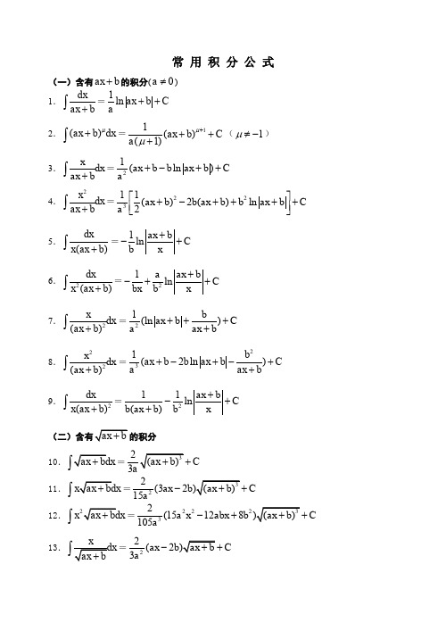 高等数学积分公式大全