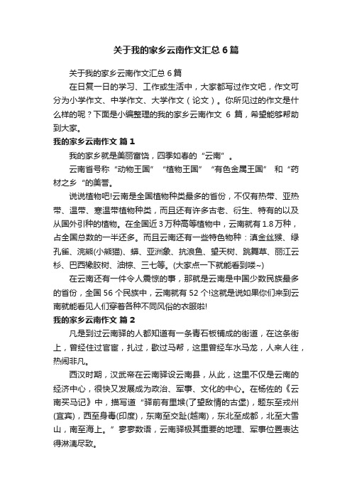 关于我的家乡云南作文汇总6篇