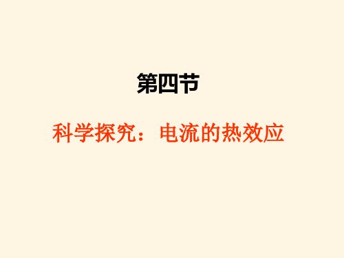 最新沪科版九年级上册物理精品课件-16.4科学探究：电流的热效应