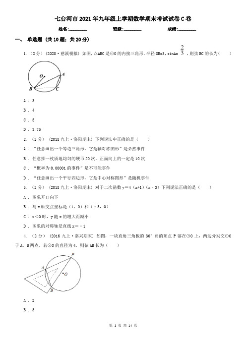 七台河市2021年九年级上学期数学期末考试试卷C卷