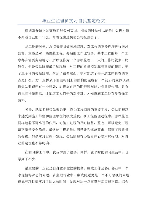 毕业生监理员实习自我鉴定范文