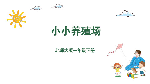 一年级下册数学课件-第3单元-小小养殖场 北师大版(共17张PPT)