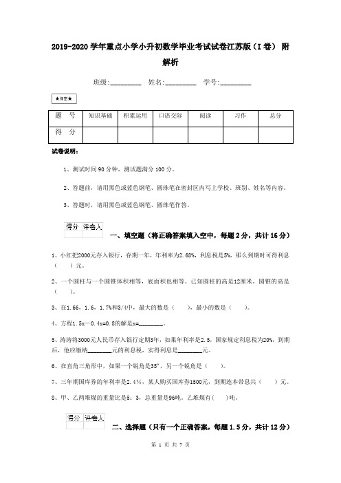 2019-2020学年重点小学小升初数学毕业考试试卷江苏版(I卷) 附解析