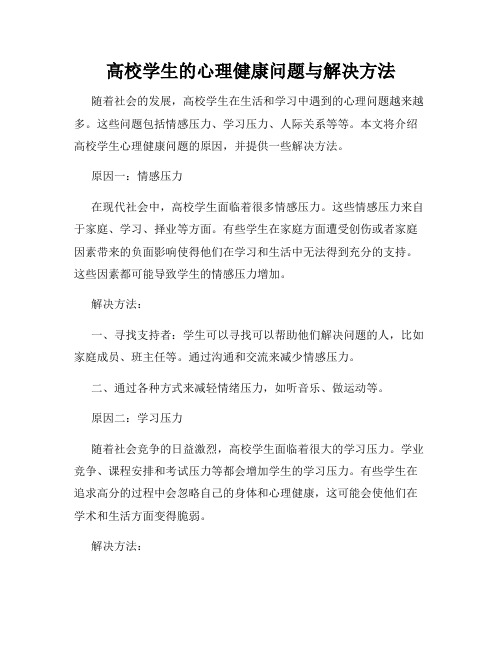 高校学生的心理健康问题与解决方法