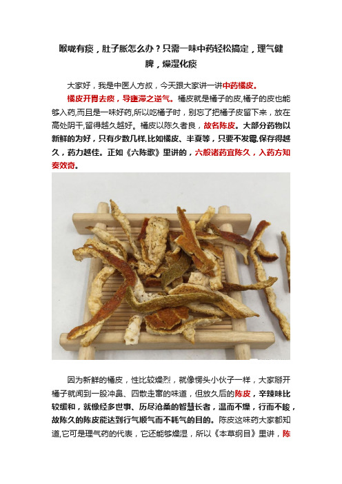 喉咙有痰，肚子胀怎么办？只需一味中药轻松搞定，理气健脾，燥湿化痰