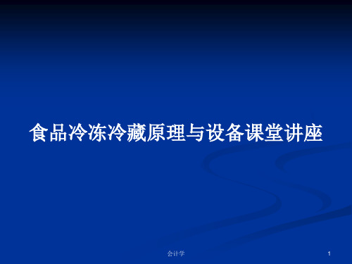 食品冷冻冷藏原理与设备课堂讲座PPT学习教案