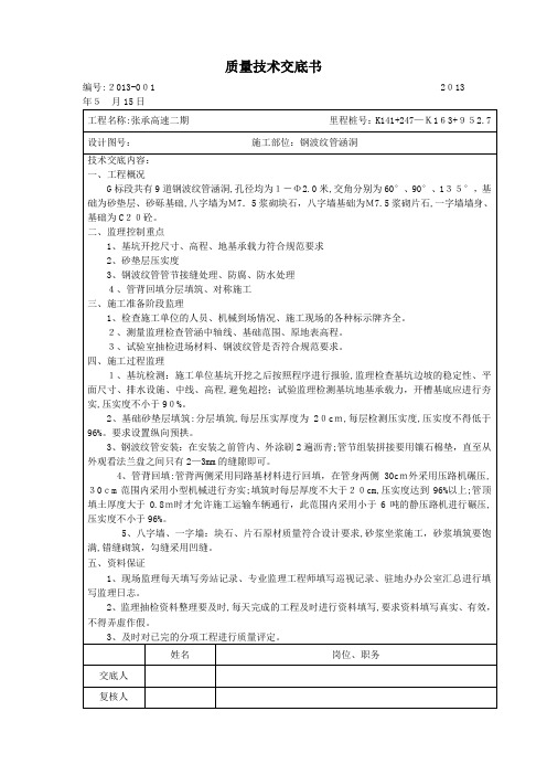 钢波纹管涵洞质量技术交底