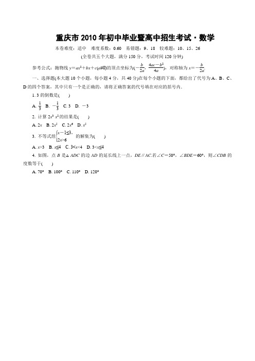 重庆市2010年初中学业水平测试数学含答案