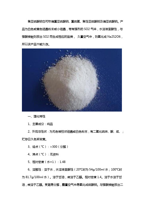 食品添加剂焦亚硫酸钠