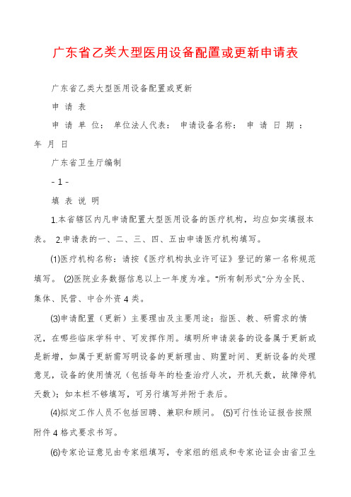 广东省乙类大型医用设备配置或更新申请表