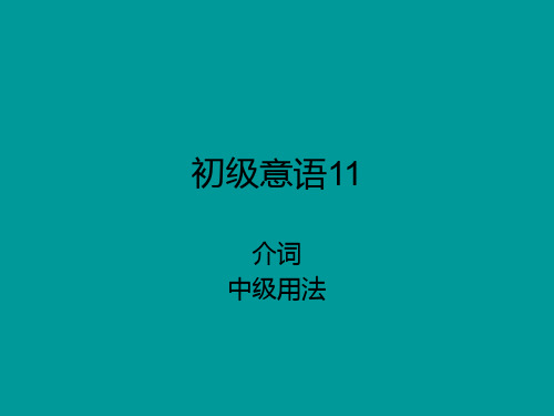 初级意语11介词中级用法 意大利语教学课件