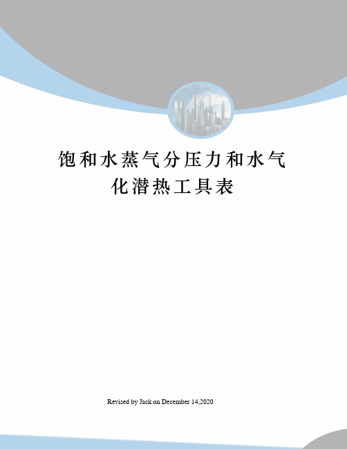 饱和水蒸气分压力和水气化潜热工具表