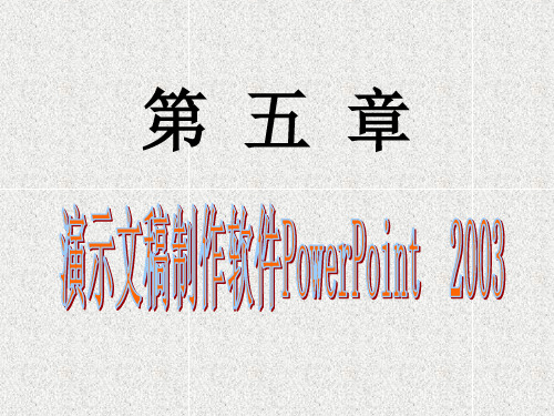 第5章：中文power point2003