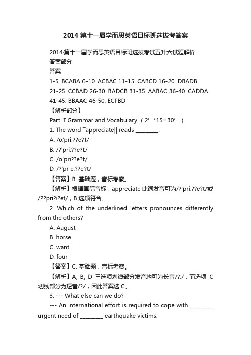 2014第十一届学而思英语目标班选拔考答案