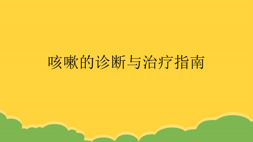 咳嗽的诊断与治疗指南2021优质PPT