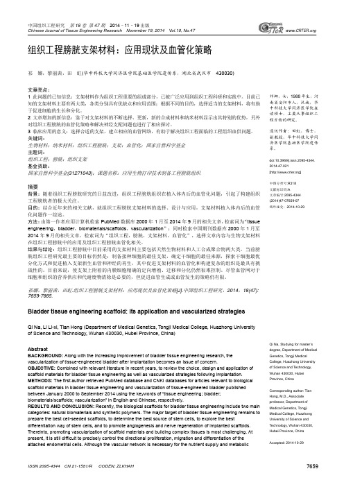 组织工程膀胱支架材料：应用现状及血管化策略