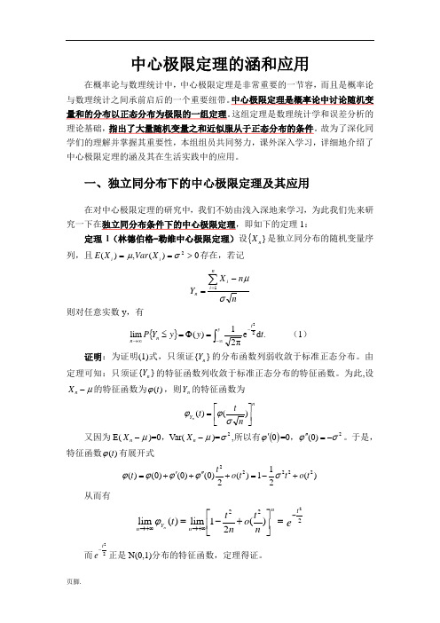 中心极限定理的内涵和应用