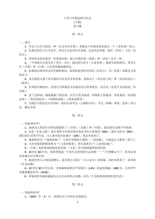 小学六年级品德与社会下册复习要点