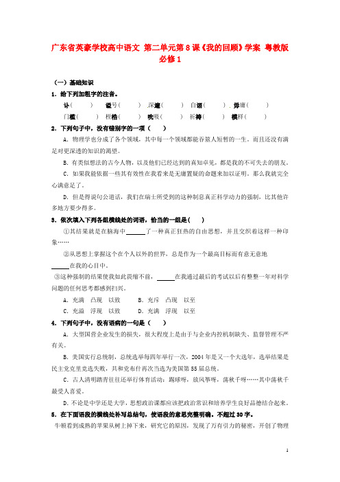 广东省英豪学校高中语文 第二单元第8课《我的回顾》学案 粤教版必修1