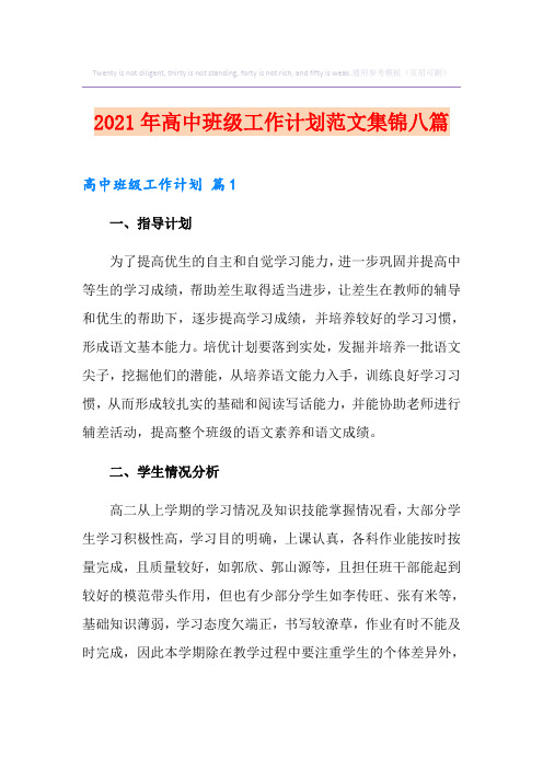 2021年高中班级工作计划范文集锦八篇