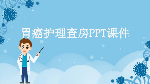 胃癌护理查房PPT课件