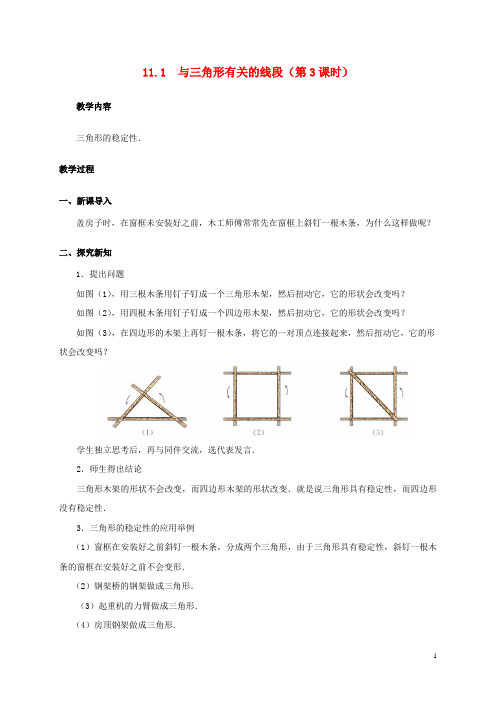 八年级数学上册 11.1 与三角形有关的线段(第3课时)教案 (新版)新人教版