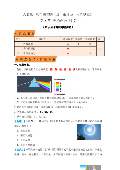 人教版八年级物理上学期4.5光的色散(知识点+例题原卷版)