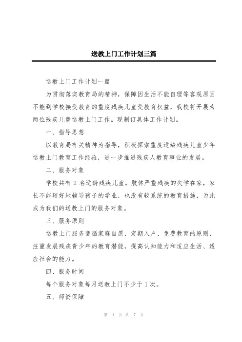 送教上门工作计划三篇