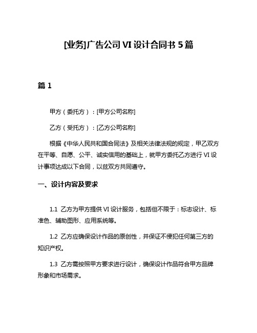 [业务]广告公司VI设计合同书5篇