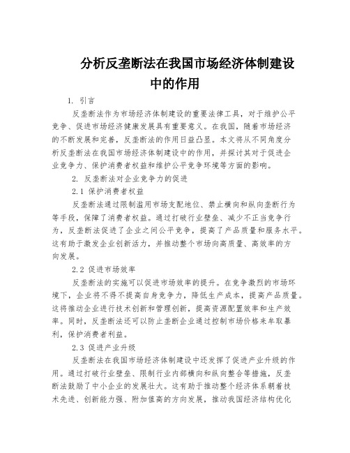 分析反垄断法在我国市场经济体制建设中的作用