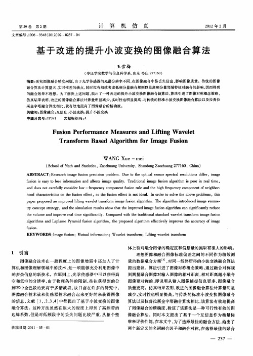 基于改进的提升小波变换的图像融合算法