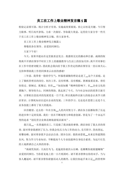 员工在工作上敬业精神发言稿5篇