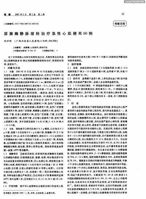 尿激酶静脉溶栓治疗急性心肌梗死60例