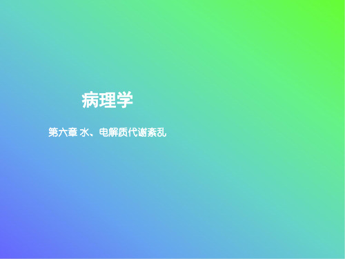 病理学教学第六章  水、电解质代谢紊乱