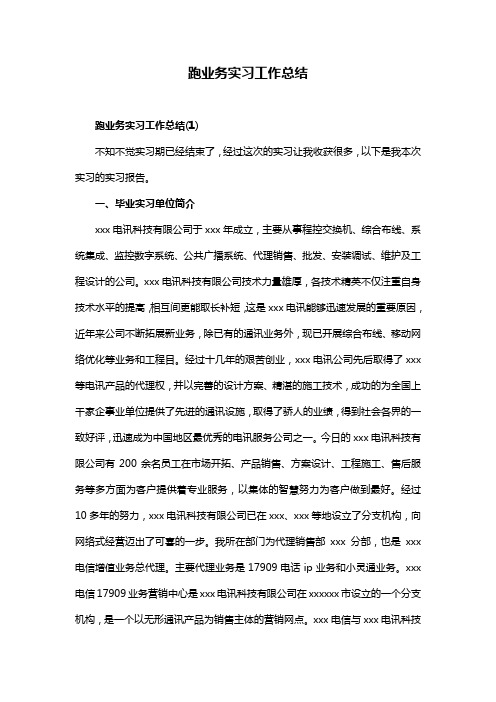 跑业务实习工作总结
