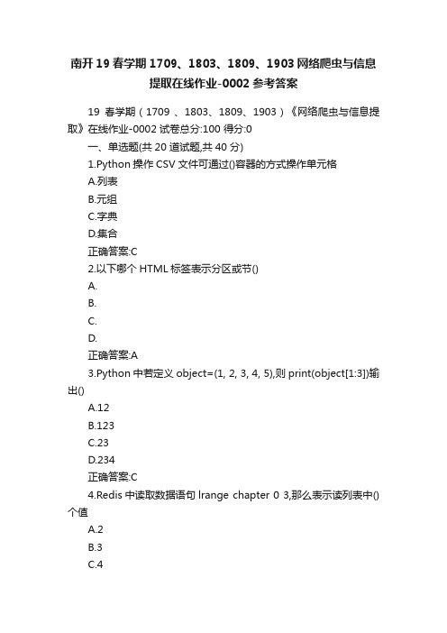 南开19春学期1709、1803、1809、1903网络爬虫与信息提取在线作业-0002参考答案