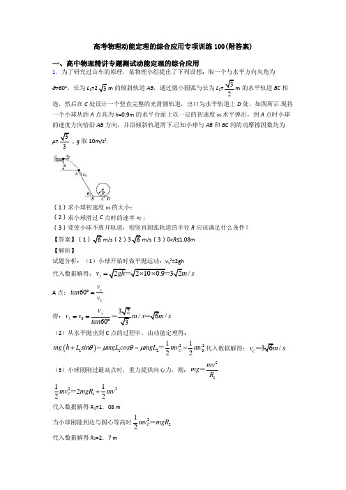 高考物理动能定理的综合应用专项训练100(附答案)