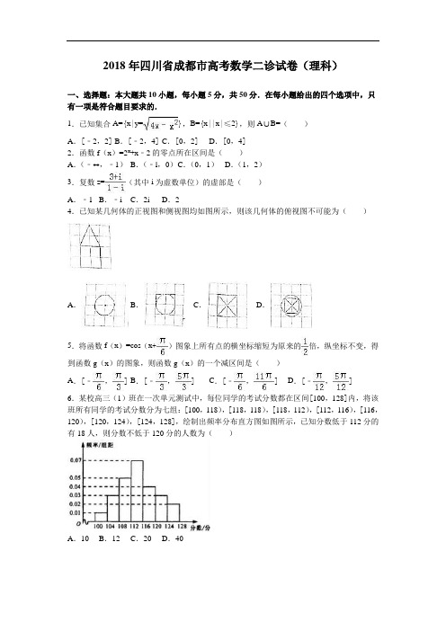 四川省成都市2018届高三数学二诊试卷理科 含解析