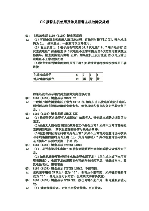 CK报警主机使用及常见报警主机故障及处理