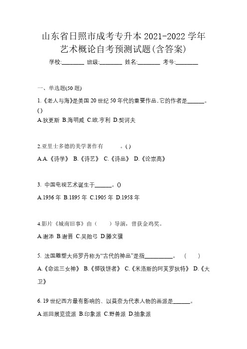 山东省日照市成考专升本2021-2022学年艺术概论自考预测试题(含答案)