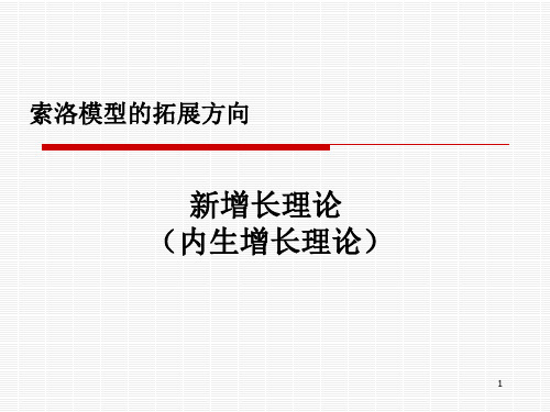 中级宏观经济学课件 chap08+   新增长理论Ⅰ：AK模型