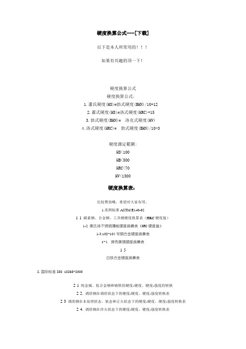 硬度换算公式