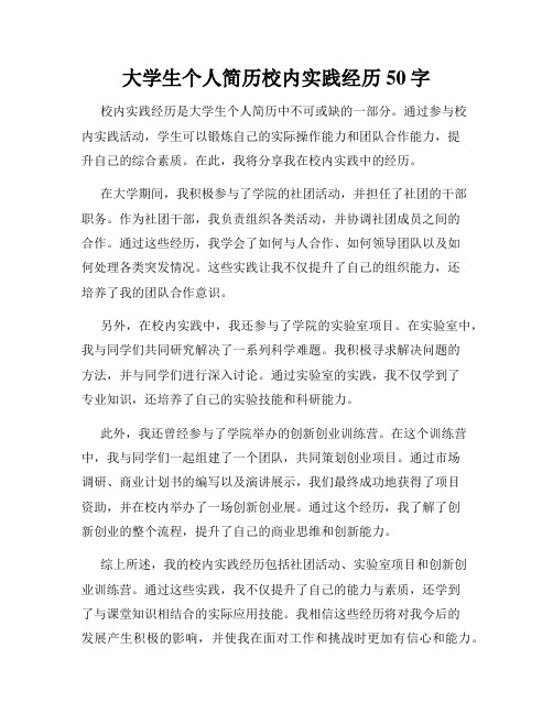 大学生个人简历校内实践经历50字